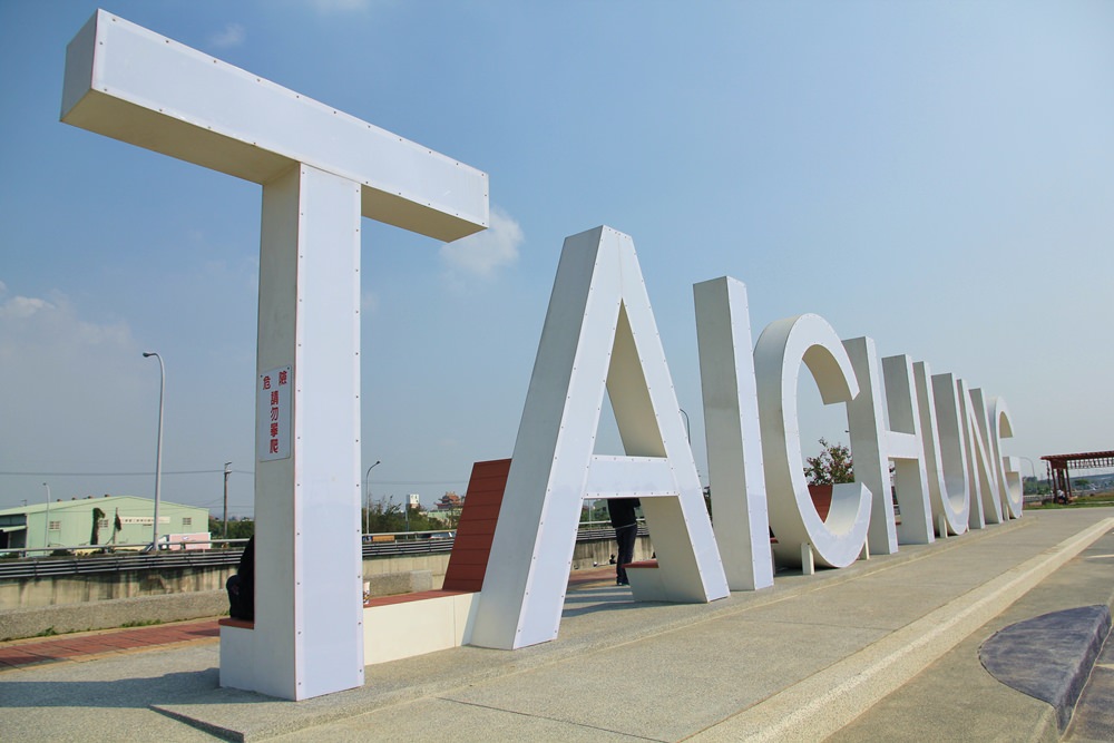 台中新景点 | 筏子溪迎宾水岸廊道,taichung巨大英文字最新打卡地标!