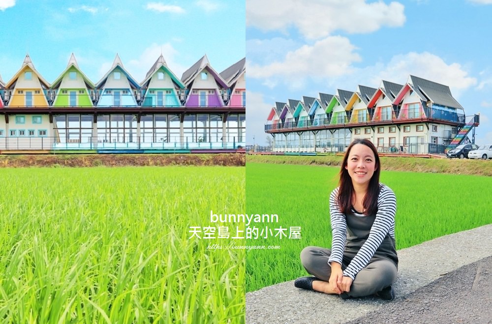 宜蘭IG景點》天空島上的小木屋,美拍綠田中央的浪漫彩虹小屋~ 宜蘭IG景點》天空島上的小木屋,美拍綠田中央的浪漫彩虹小屋~