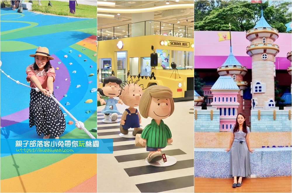 桃園 親子部落客帶你玩 桃園親子一日遊 親子景點 小孩放電全攻略