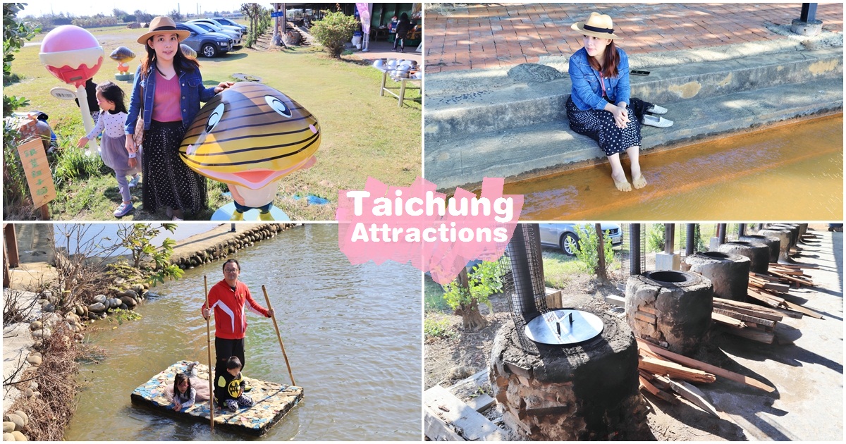 台中 匠師的故鄉摸蜆兼洗褲農場 鐵泉泡腳 親子划船 窯烤地瓜吃起來